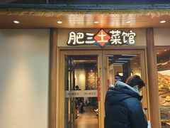 -肥三土菜馆(五四广场店)