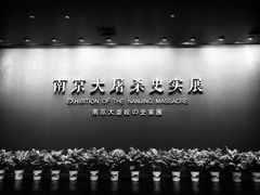 -侵华日军南京大屠杀遇难同胞纪念馆