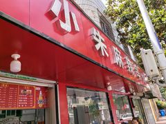 -小朱麻辣串(益民街店)