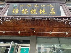 -绿杨馄饨临顿路店