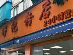 -舒记粉店(七星路店)