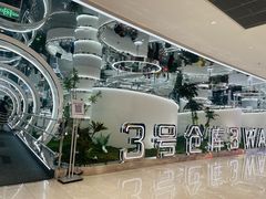 -3号仓库·创意中国菜(新世界城店)