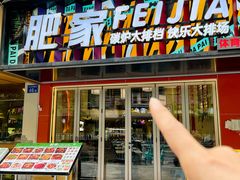 -肥家大排档(天河体育西店)