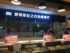 门面-梦航彩虹之约自助餐厅(华府天地店)