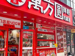 -万方圆拌粉瓦罐汤(滕王阁旗舰店)