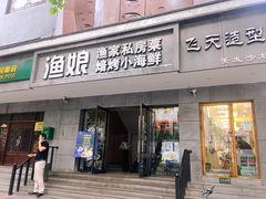 门面-渔娘渔家丹东海鲜(东直门店)