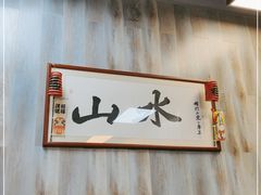 -山水肠粉(盐田店)