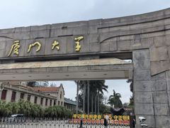 -厦门大学(思明校区)
