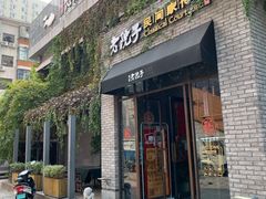 门面-食欲老院子荆芥疙瘩汤(经五路店)