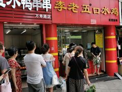 门面-李老五口水鸡(万寿路店)