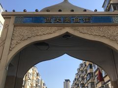 -西关回头馆(西关美食街店)