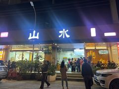 -山水肠粉(盐田店)