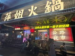 -萍姐火锅·公路夜市(南京新街口店)