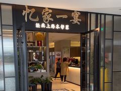 -忆家一宴(大木桥路旗舰店)