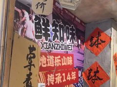 -乐山鲜知味钵钵鸡(奎星楼店)