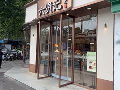 -六贤记(文三店)