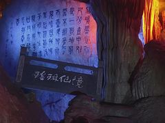 -瑶琳仙境