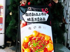 -友达面馆(广州总店)