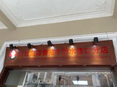 门面-吴日彪蒜香猪牛排(水巷口店)