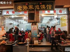 门面-毅祥斋老孙家泡馍(北院门鼓楼店)