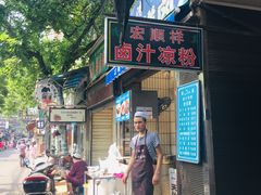 -清真·宏顺祥卤汁凉粉(大皮院店)