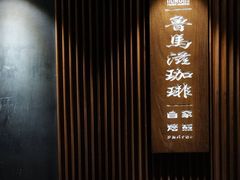 -RUMORS COFFEE ROASTERY鲁马滋咖啡(湖南路店)