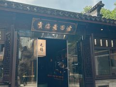 -贡梅老面馆·蟹粉面·无锡特色小吃(南长街主推店)