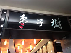 枣子树素餐厅-枣子树素餐厅(铂金城店)