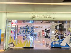 -福田卓悦INTOWN购物中心