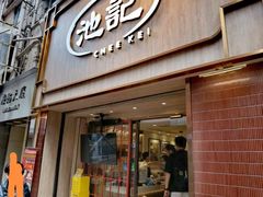 -池记(尖沙咀店)