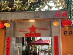 -仪表厂火锅(总店)