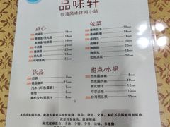 菜单-品味轩(华山路店)