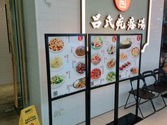 -吕氏疙瘩汤·新派鲁菜(东城万达广场店)