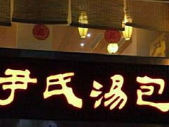 门面-百年尹氏汤包(湖南路狮子桥店)