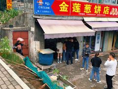 门面-金莲葱饼