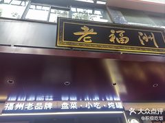 -老福洲·三十年福州味(斗东店)