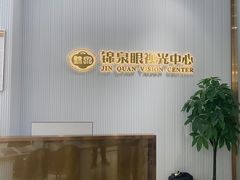-锦泉眼视光中心(海珠广场店)