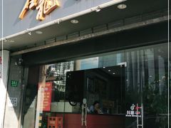 门面-金龙·打边炉(武进路店)