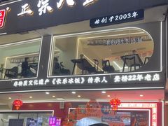 -正宗八宝冰饭·非遗冰饭·烧烤(奎桥店)