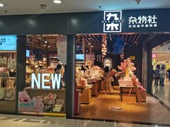 -九木杂物社(新一城店)