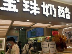 -宝珠奶酪(北京国瑞城购物中心店)