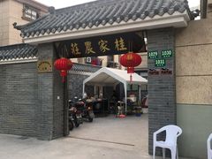 门面-东康桂家农庄