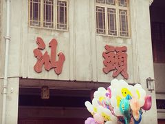 -汕头市小公园