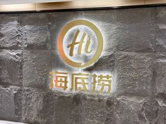 门面-海底捞火锅(西单店)
