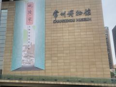 -常州博物馆
