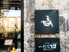 -一尺花园(首钢店)