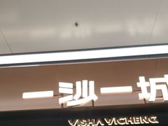 -一沙一城·岩烤牛扒(深圳首店)