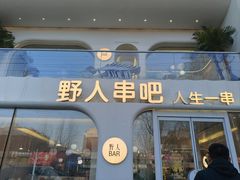 -野人串吧.烤串(于洪广场店)