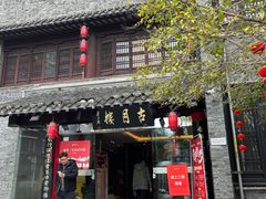-留芳·文旅古月楼(老街店)