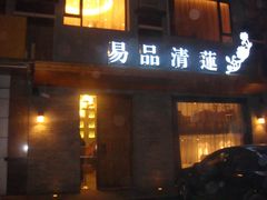 -忆品青莲素食文化主题餐厅(文华名城店)